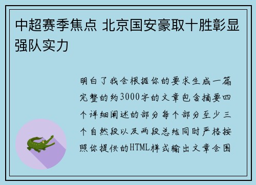 中超赛季焦点 北京国安豪取十胜彰显强队实力 中超赛季焦点 北京国安豪取十胜彰显强队实力