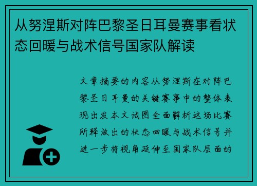 从努涅斯对阵巴黎圣日耳曼赛事看状态回暖与战术信号国家队解读 从努涅斯对阵巴黎圣日耳曼赛事看状态回暖与战术信号国家队解读