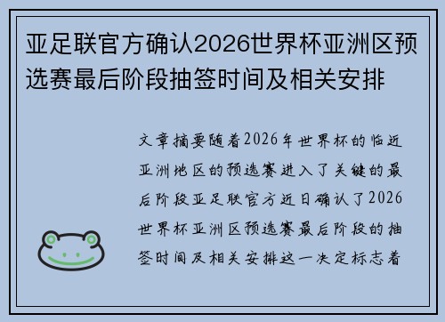 亚足联官方确认2026世界杯亚洲区预选赛最后阶段抽签时间及相关安排 亚足联官方确认2026世界杯亚洲区预选赛最后阶段抽签时间及相关安排
