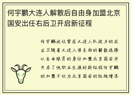 何宇鹏大连人解散后自由身加盟北京国安出任右后卫开启新征程 何宇鹏大连人解散后自由身加盟北京国安出任右后卫开启新征程