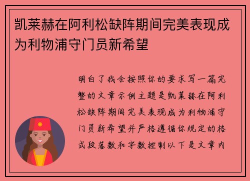 凯莱赫在阿利松缺阵期间完美表现成为利物浦守门员新希望