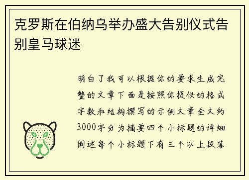 克罗斯在伯纳乌举办盛大告别仪式告别皇马球迷 克罗斯在伯纳乌举办盛大告别仪式告别皇马球迷