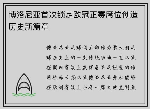 博洛尼亚首次锁定欧冠正赛席位创造历史新篇章 博洛尼亚首次锁定欧冠正赛席位创造历史新篇章