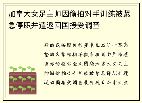 加拿大女足主帅因偷拍对手训练被紧急停职并遣返回国接受调查