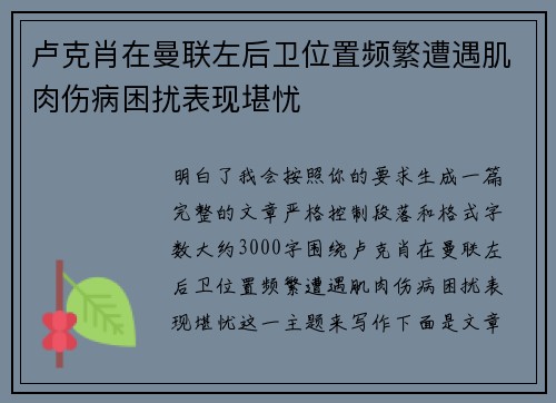 卢克肖在曼联左后卫位置频繁遭遇肌肉伤病困扰表现堪忧