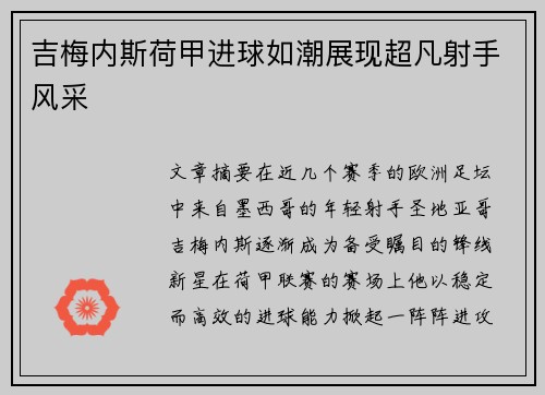 吉梅内斯荷甲进球如潮展现超凡射手风采 吉梅内斯荷甲进球如潮展现超凡射手风采