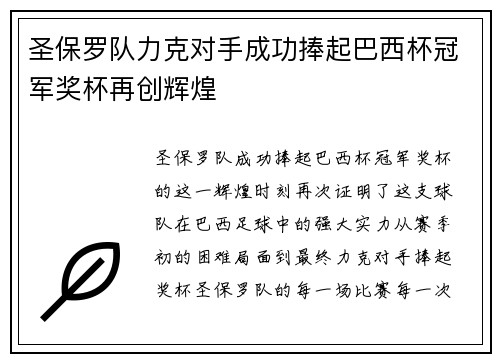 圣保罗队力克对手成功捧起巴西杯冠军奖杯再创辉煌 圣保罗队力克对手成功捧起巴西杯冠军奖杯再创辉煌