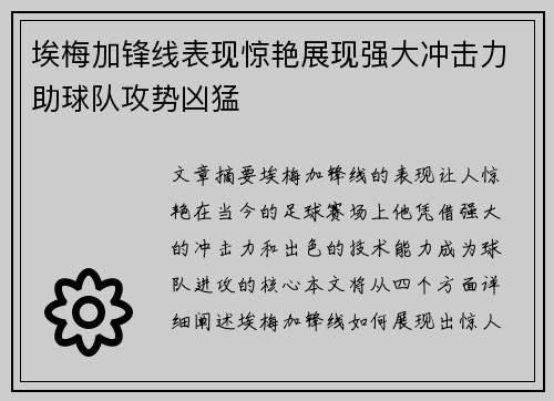 埃梅加锋线表现惊艳展现强大冲击力助球队攻势凶猛