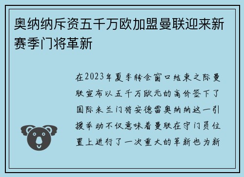 奥纳纳斥资五千万欧加盟曼联迎来新赛季门将革新