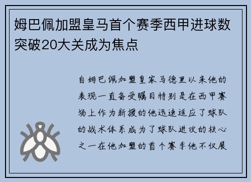 姆巴佩加盟皇马首个赛季西甲进球数突破20大关成为焦点 姆巴佩加盟皇马首个赛季西甲进球数突破20大关成为焦点