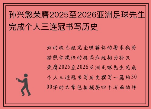 孙兴慜荣膺2025至2026亚洲足球先生完成个人三连冠书写历史 孙兴慜荣膺2025至2026亚洲足球先生完成个人三连冠书写历史