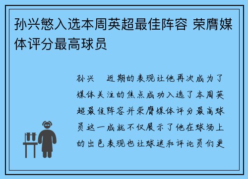 孙兴慜入选本周英超最佳阵容 荣膺媒体评分最高球员 孙兴慜入选本周英超最佳阵容 荣膺媒体评分最高球员