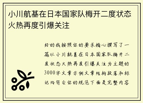 小川航基在日本国家队梅开二度状态火热再度引爆关注 小川航基在日本国家队梅开二度状态火热再度引爆关注