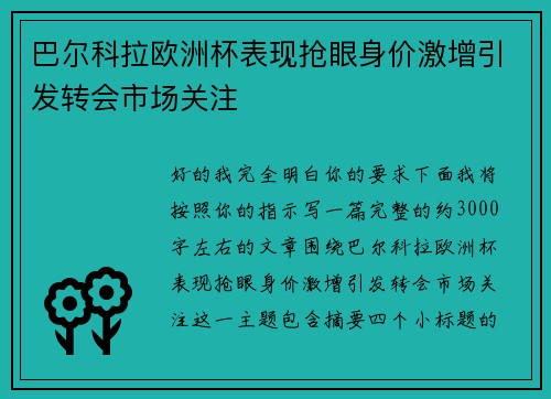 巴尔科拉欧洲杯表现抢眼身价激增引发转会市场关注 巴尔科拉欧洲杯表现抢眼身价激增引发转会市场关注
