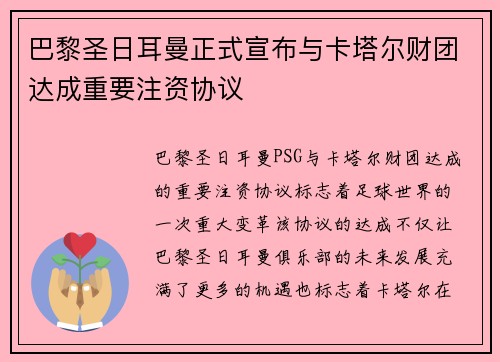 巴黎圣日耳曼正式宣布与卡塔尔财团达成重要注资协议 巴黎圣日耳曼正式宣布与卡塔尔财团达成重要注资协议