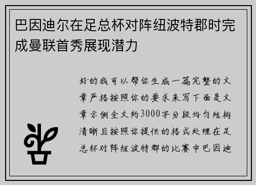 巴因迪尔在足总杯对阵纽波特郡时完成曼联首秀展现潜力 巴因迪尔在足总杯对阵纽波特郡时完成曼联首秀展现潜力