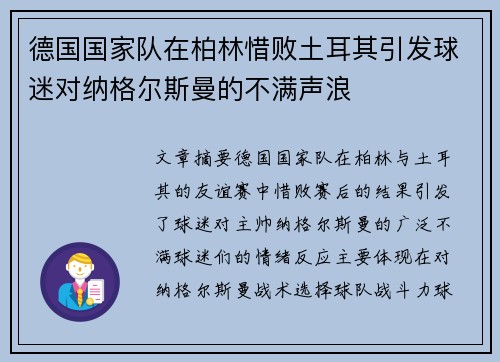 德国国家队在柏林惜败土耳其引发球迷对纳格尔斯曼的不满声浪 德国国家队在柏林惜败土耳其引发球迷对纳格尔斯曼的不满声浪