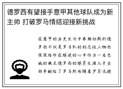 德罗西有望接手意甲其他球队成为新主帅 打破罗马情结迎接新挑战