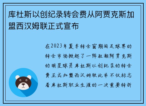 库杜斯以创纪录转会费从阿贾克斯加盟西汉姆联正式宣布 库杜斯以创纪录转会费从阿贾克斯加盟西汉姆联正式宣布