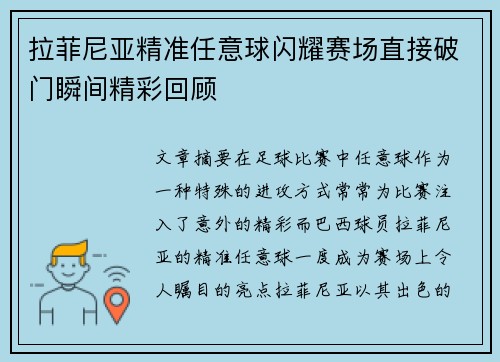 拉菲尼亚精准任意球闪耀赛场直接破门瞬间精彩回顾