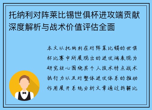托纳利对阵莱比锡世俱杯进攻端贡献深度解析与战术价值评估全面 托纳利对阵莱比锡世俱杯进攻端贡献深度解析与战术价值评估全面