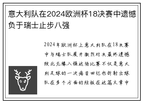 意大利队在2024欧洲杯18决赛中遗憾负于瑞士止步八强 意大利队在2024欧洲杯18决赛中遗憾负于瑞士止步八强