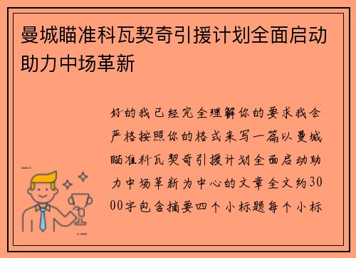 曼城瞄准科瓦契奇引援计划全面启动助力中场革新