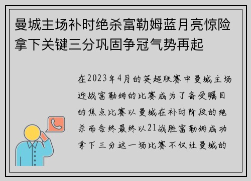 曼城主场补时绝杀富勒姆蓝月亮惊险拿下关键三分巩固争冠气势再起 曼城主场补时绝杀富勒姆蓝月亮惊险拿下关键三分巩固争冠气势再起