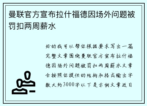 曼联官方宣布拉什福德因场外问题被罚扣两周薪水 曼联官方宣布拉什福德因场外问题被罚扣两周薪水