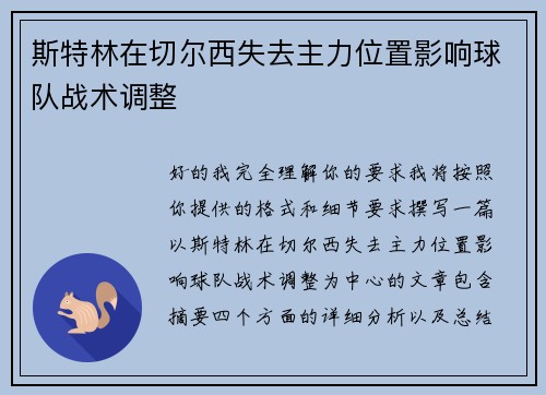 斯特林在切尔西失去主力位置影响球队战术调整 斯特林在切尔西失去主力位置影响球队战术调整
