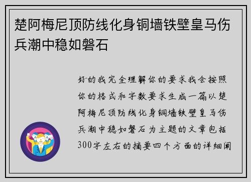 楚阿梅尼顶防线化身铜墙铁壁皇马伤兵潮中稳如磐石 楚阿梅尼顶防线化身铜墙铁壁皇马伤兵潮中稳如磐石