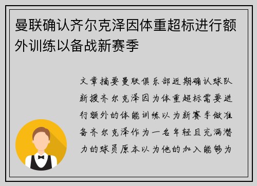 曼联确认齐尔克泽因体重超标进行额外训练以备战新赛季 曼联确认齐尔克泽因体重超标进行额外训练以备战新赛季