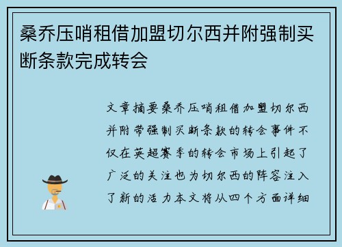 桑乔压哨租借加盟切尔西并附强制买断条款完成转会 桑乔压哨租借加盟切尔西并附强制买断条款完成转会