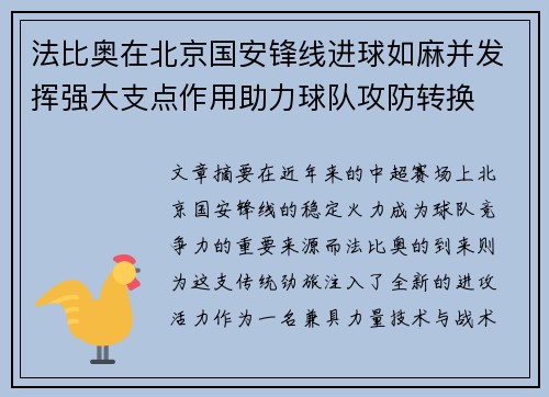 法比奥在北京国安锋线进球如麻并发挥强大支点作用助力球队攻防转换 法比奥在北京国安锋线进球如麻并发挥强大支点作用助力球队攻防转换