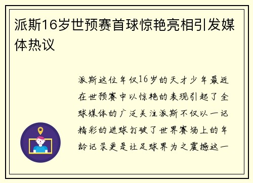 派斯16岁世预赛首球惊艳亮相引发媒体热议