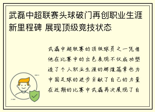 武磊中超联赛头球破门再创职业生涯新里程碑 展现顶级竞技状态 武磊中超联赛头球破门再创职业生涯新里程碑 展现顶级竞技状态