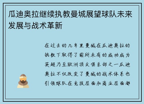 瓜迪奥拉继续执教曼城展望球队未来发展与战术革新 瓜迪奥拉继续执教曼城展望球队未来发展与战术革新