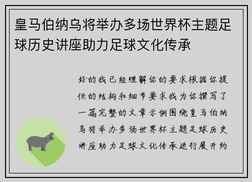 皇马伯纳乌将举办多场世界杯主题足球历史讲座助力足球文化传承 皇马伯纳乌将举办多场世界杯主题足球历史讲座助力足球文化传承