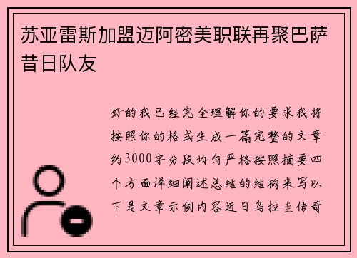 苏亚雷斯加盟迈阿密美职联再聚巴萨昔日队友 苏亚雷斯加盟迈阿密美职联再聚巴萨昔日队友
