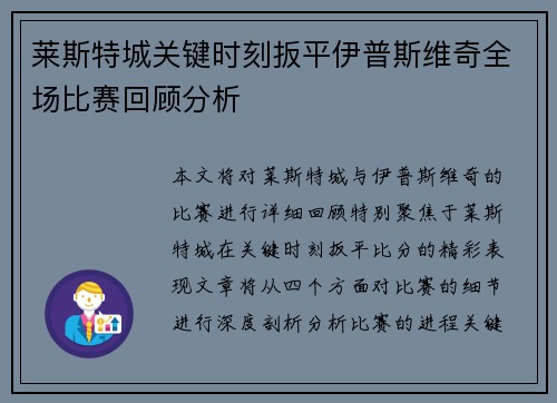 莱斯特城关键时刻扳平伊普斯维奇全场比赛回顾分析 莱斯特城关键时刻扳平伊普斯维奇全场比赛回顾分析