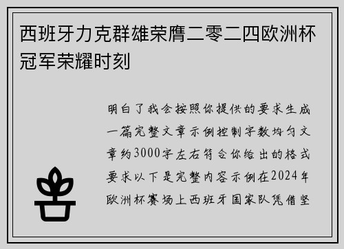 西班牙力克群雄荣膺二零二四欧洲杯冠军荣耀时刻 西班牙力克群雄荣膺二零二四欧洲杯冠军荣耀时刻