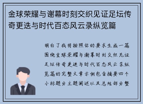 金球荣耀与谢幕时刻交织见证足坛传奇更迭与时代百态风云录纵览篇