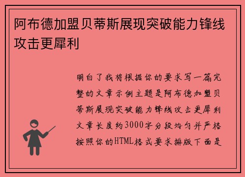 阿布德加盟贝蒂斯展现突破能力锋线攻击更犀利