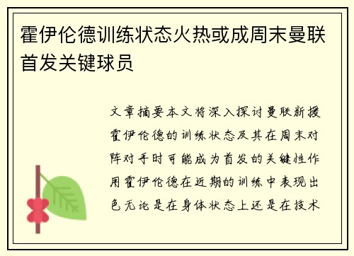 霍伊伦德训练状态火热或成周末曼联首发关键球员