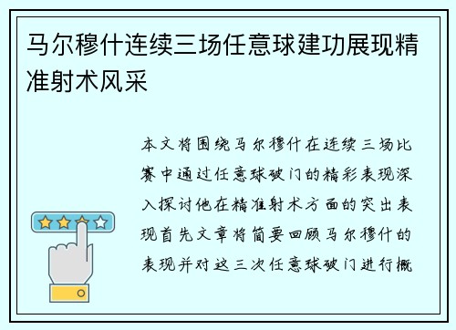 马尔穆什连续三场任意球建功展现精准射术风采