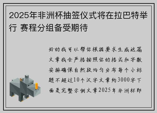 2025年非洲杯抽签仪式将在拉巴特举行 赛程分组备受期待