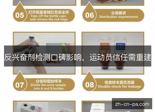 反兴奋剂检测口碑影响，运动员信任需重建