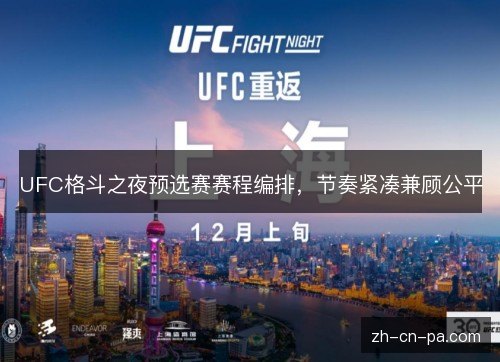 UFC格斗之夜预选赛赛程编排，节奏紧凑兼顾公平